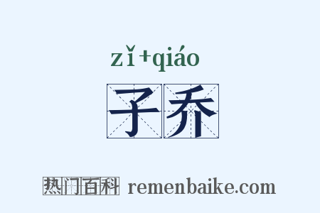 子乔是什么意思的图片